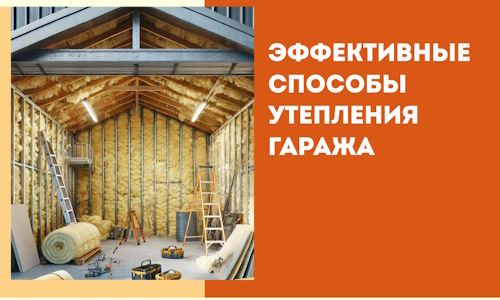 Эффективные способы утепления гаража в в Воскресенске