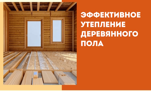 Эффективное утепление деревянного пола в Воскресенске